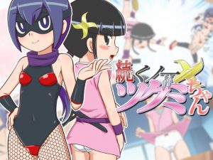 [RE198424] Next – Li’l Ninja Tsugumi-chan