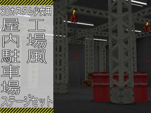 [RE198566] 3D Custom Girl Scenery MOD: Factory Style & Indoor Carpark