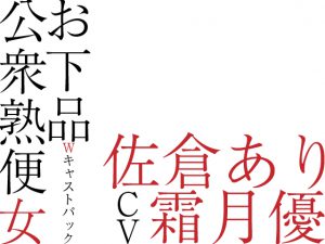 [RE198708] Public MistRestroom ~Two CVs Pack (Ari Sakura / Yuu Shimotsuki)~