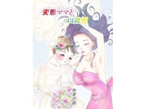 [RE199098] Perverted Mama And 44 Year Old Son