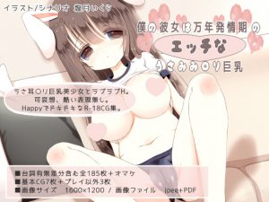 [RE199150] My Girlfriend is a Busty Bunny Loli that’s in Heat All Year Round