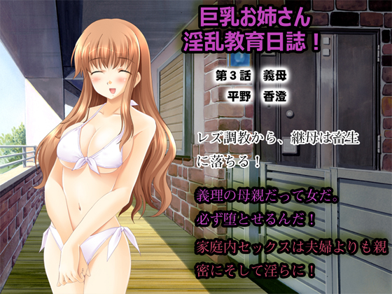 Busty Onesan Lewd Study Diary #3 - Step Mother Kasumi (1)