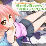 [RE200060] Uninvited Succubus-chan Kindly Sleeps & Flirts & Sucks You Dry