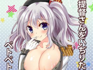 [RE200494] Kashima wants to ‘PLAY’ with the Admiral