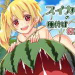 [RE200827] Mating Slave of the Watermelon Girl