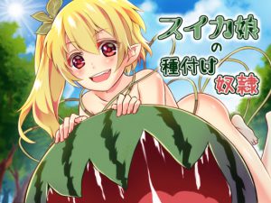 [RE200827] Mating Slave of the Watermelon Girl