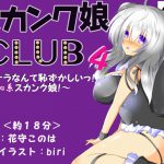 [RE201020] Skunk Girl CLUB 4