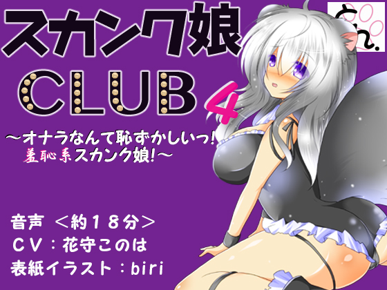 Skunk Girl CLUB 4