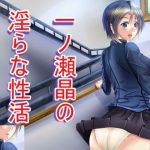 [RE201084] Lewd Sex Life of Akira Ichinose