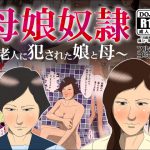 [RE201243] Mother Daughter Slaves ~Violated By The Elderly~