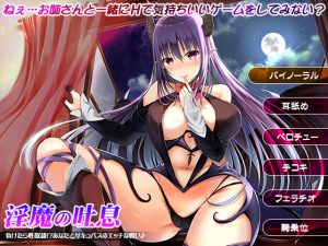 [RE201444] Breath of Succubus -Sex Slave If Defeated!? Lewd Battle between Succubus and You –