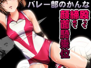 [RE201557] Kanna In Volleyball Club -Punch, Choke and Face Sitting-