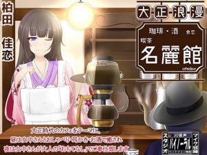 [RE201844] [Taisho Era Romanticism] Love Affair Cafe Meiroku-kan [Ear Cleaning]