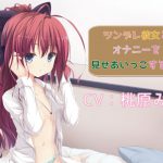 [RE201888] Masturbation Showing & Showed with a Tsundere girlfriend [Voice Drama]