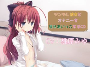 [RE201888] Masturbation Showing & Showed with a Tsundere girlfriend [Voice Drama]