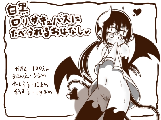 Black & White: Devoured by a Loli Succubus