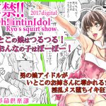 [RE201995] Released!! Oh! *intin Idol – Ryo’s squirt show