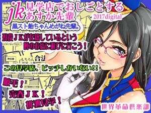 [RE202116] Asuka senpai works in a JK showing brothel.