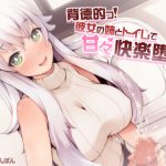 [RE202260] Immoral! Flirty-dirty Indulgence with Girlfriend’s Elder Sister
