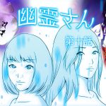 [RE202590] Yuurei-san Manga 10