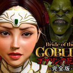 [RE202606] Bride of the GOBLIN -Complete Edition-