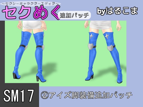 Seku Meku DLC: SM17(2) Ais leg Items