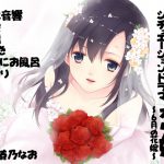 [RE202936] [Binaural] KoiYome ~June Bride~