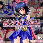 [RE203014] Magical Girl SRPG ~Filthy Masturbation & Reverse Monster R*pe Simulation RPG~