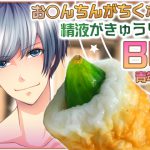 [RE203090] BL Voice Drama Where D*ck Is ‘Chikuwa’ and Sperm Is Cucumber -Youth-