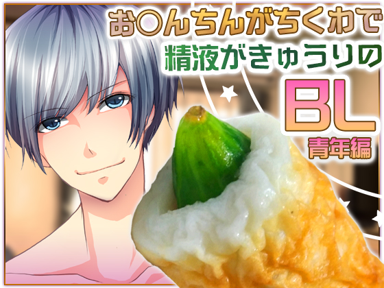 BL Voice Drama Where D*ck Is 'Chikuwa' and Sperm Is Cucumber: Youth