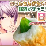 [RE203091] BL Voice Drama Where D*ck Is ‘Chikuwa’ and Sperm Is Cucumber -FemBoy-
