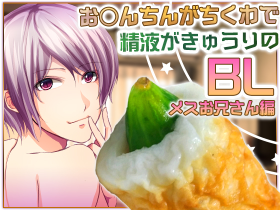 BL Voice Drama Where D*ck Is 'Chikuwa' and Sperm Is Cucumber: FemBoy