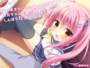 [RE203513] A Little Sister’s Friend Provokes Oniichan Senpai