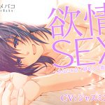 [RE203572] Passionate SEX ~BF Sweetly Entangles You~