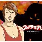[RE203594] Mousou Tokusatsu Series: Ultra Madam 10 [Finale]
