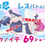 [RE203604] Female Ninja Lesbian Battle!