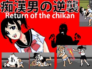 [RE203643] Return of the chikan