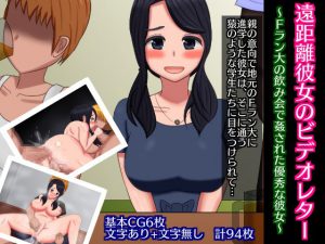 [RE203691] A Video Letter From Long-Distance GF ~Gangbanged At A Drinking Party~