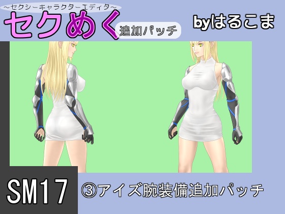Seku Meku DLC: SM17(3) Ais Arm Items