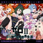 [RE204270] Re:Zero HahHah CG Collection II