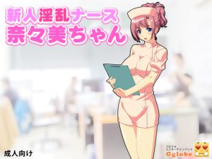 [RE204475] Nanami-chan, A Fresh Nurse