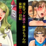 [RE204538] Slutty Masochist Ikuko’s BDSM Imagination Diary