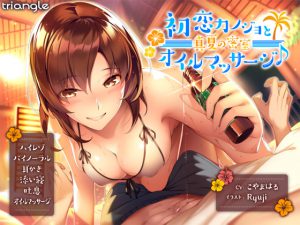 [RE204581] Oil Massage by Your Pure Girlfriend in The Closed Room! [Ear Licking / R-15]