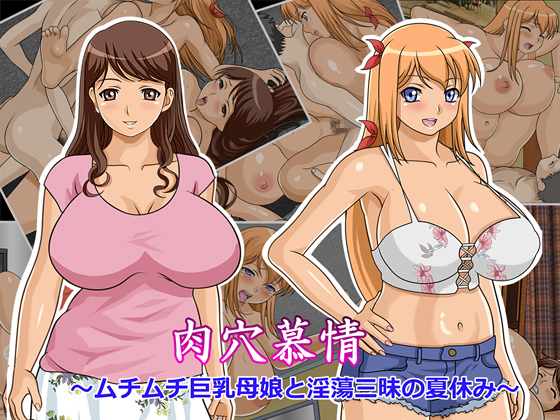 Orifice Romance ~A Summer Vacation With Voluptuous Mother And Daughter~