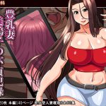 [RE204751] Busty Wife Mitsuko’s Record Of Unchaste Acts ~Another Side Of Beloved Half~