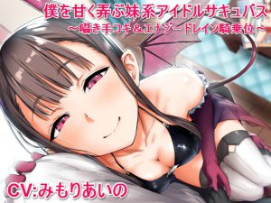 [RE204871] Younger Idol Succubus Sweetly Plays With Me ~Whispering Handjob & Cowgirl Sex~