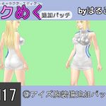 [RE205040] Seku Meku DLC: SM17(4) Ais Breast Items