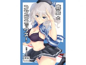 [RE205244] ConveniSex With Kashima!