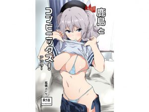 [RE205246] ConveniSex With Kashima! After