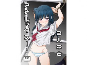 [RE205247] Anal Sex With Yohane!